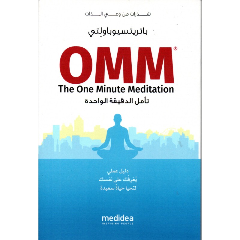 OMM - the one minute meditation in arabo - باتريزيو باوليتي
